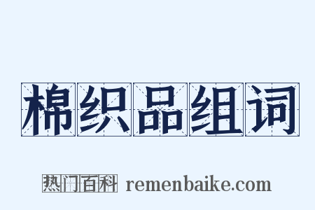 棉织品组词是什么意思的图片